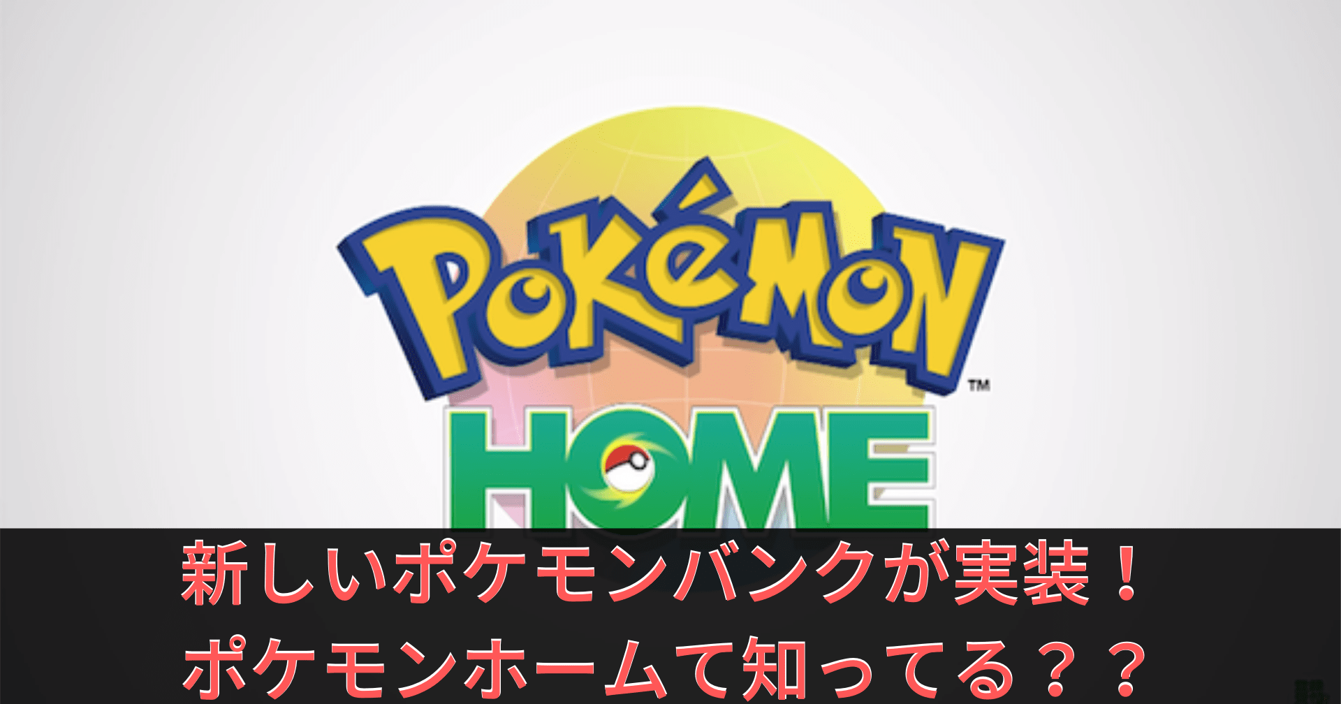 ポケモン ホーム 3ds ポケモンバンク から Pokemon Home へポケモンを送る方法